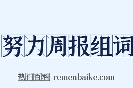 努力周报组词是什么意思的图片